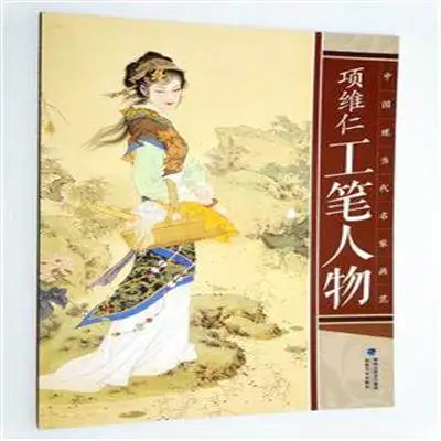 Современный и современный китайский профессиональные картины модель книги: китайский Реалистичная картина персонажи по Weiren Xiang