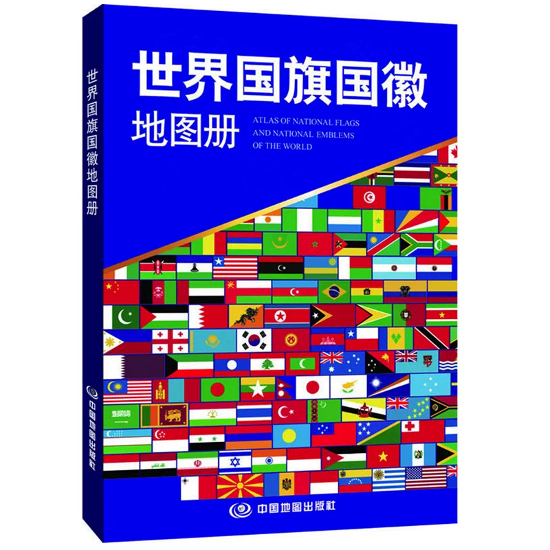 世界の国の旗と国内のemblemsの旅、子供と大人のための本、2023の修正、中国版