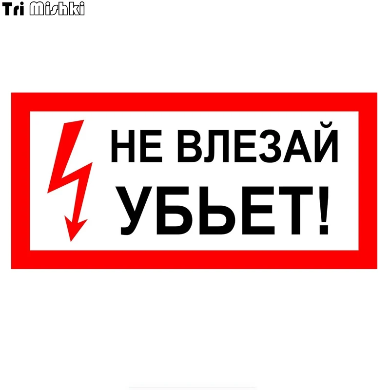 Tri Mishki TRL230 20*9 6 см не влезай убьет! предупрежд Забавная наклейка для автомобилей