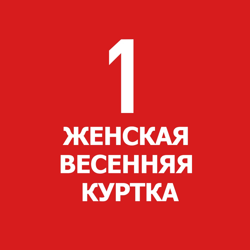 Весенняя и зимняя коллекция курток,одну штуку упаклвываем в один пакет - Цвет: Весеннее пальто для женщин