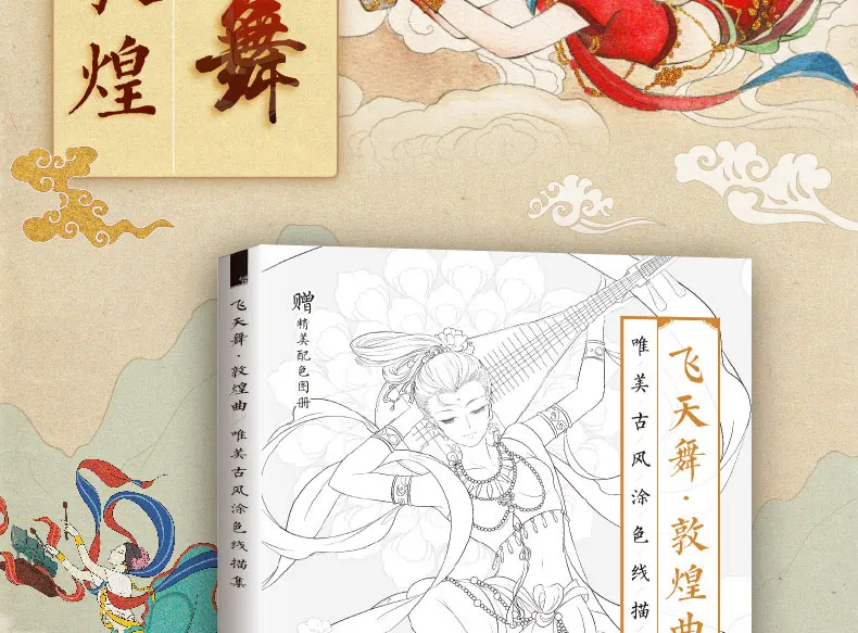 Новый Arival Dunhuang Opera китайская раскраска линия рисования учебник древних танцоров классические инструменты книга для рисования