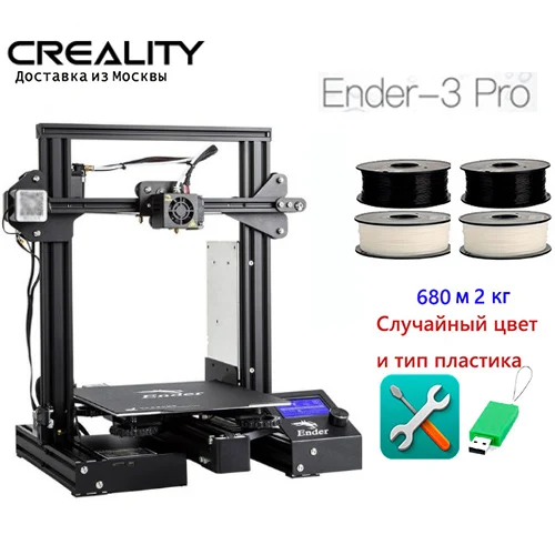 CREALITY 3d принтер Ender-3/Ender-3 PRO DIY KIT MeanWell источник питания/для 1,75 мм PLA ABS PETG TPU/ из России - Цвет: ender-3 Pro and 4PLA