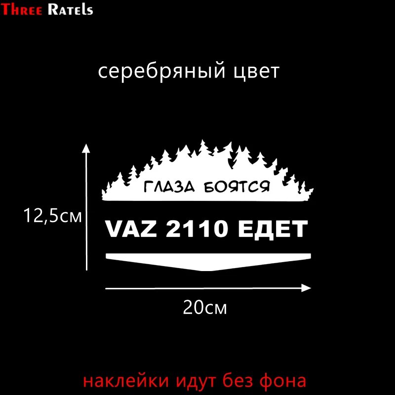 Three Ratels TZ-1107 12.5*20см 1-4 шт светоотражающие виниловые наклейки на авто глаза боятся ваз 2110 едет vaz lada наклейка на машину стикеры на автомобили - Название цвета: 1107 Silver S