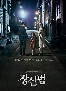《苌山虎》2017年韩国悬疑,惊悚,恐怖电影在线观看