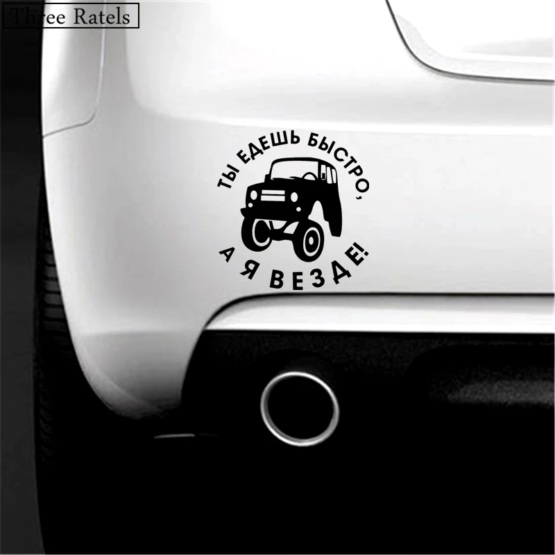Three Ratels TZ 499 15 на 15.7см 1 5 шт ТЫ ЕДЕШЬ БЫСТРО А Я ВЕЗДЕ! наклейка УАЗ UAZ стикеры