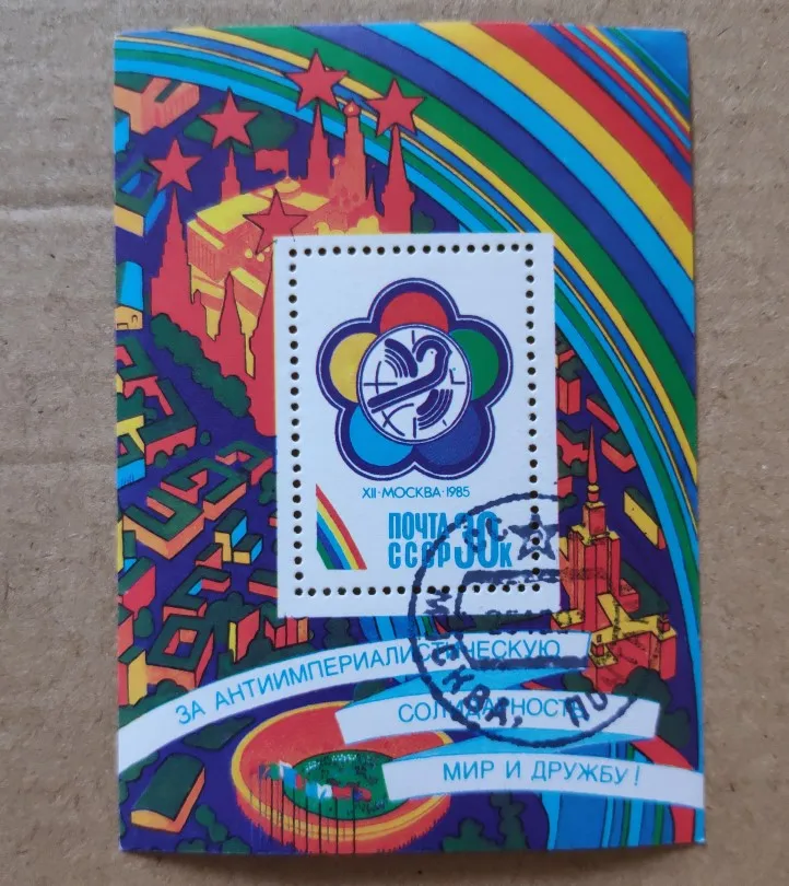 1986 мировой Молодежный фестиваль Почта России почтовая коллекция СССР