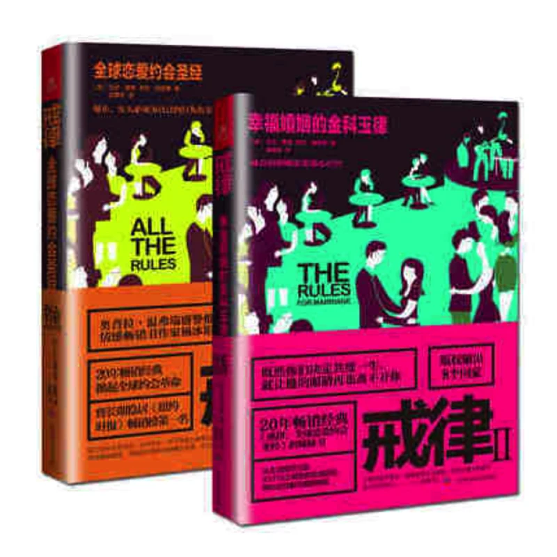 

All the Rules I+II : Rules of How to Finding Mr. Right and Happy Marriage By Ellen Fein & Sherrie Schneider Chinese Version