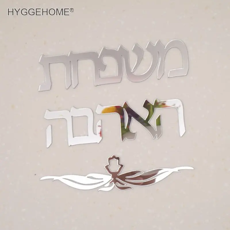 Табличка с семейным именем на иврите, наклейка на дверь, акриловая Зеркальная Наклейка на стену, индивидуальное украшение для дома, новое украшение