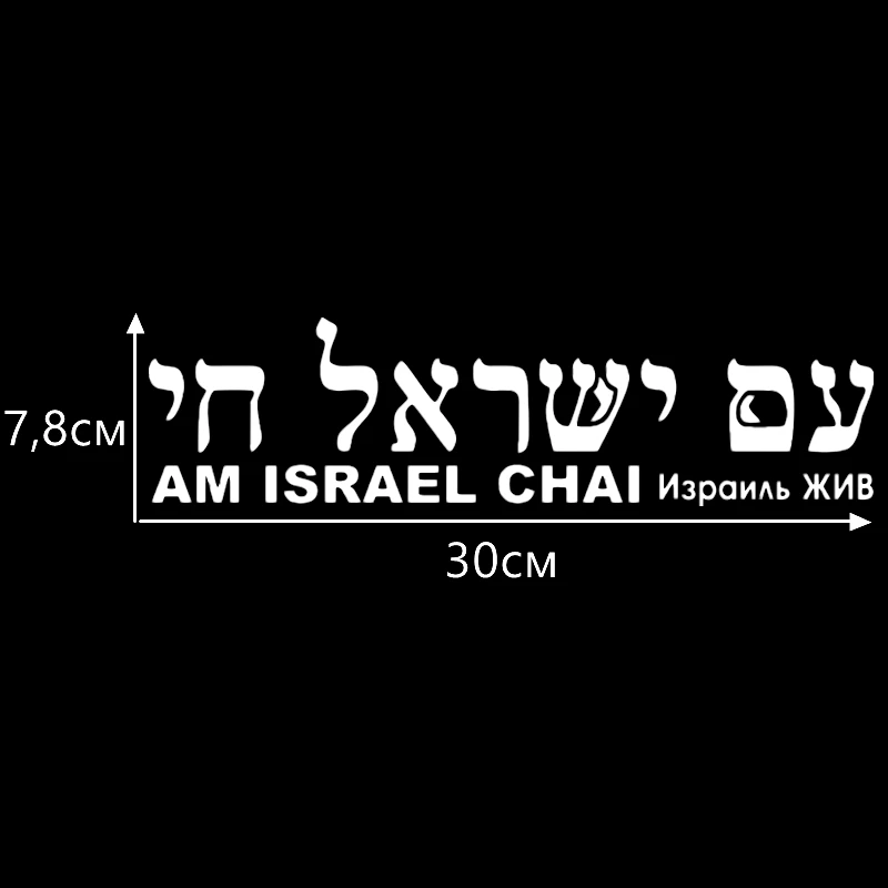 CS 767#30*7.8см наклейки на авто Израиль ЖИВ версия 1. Надпись иврите водонепроницаемые