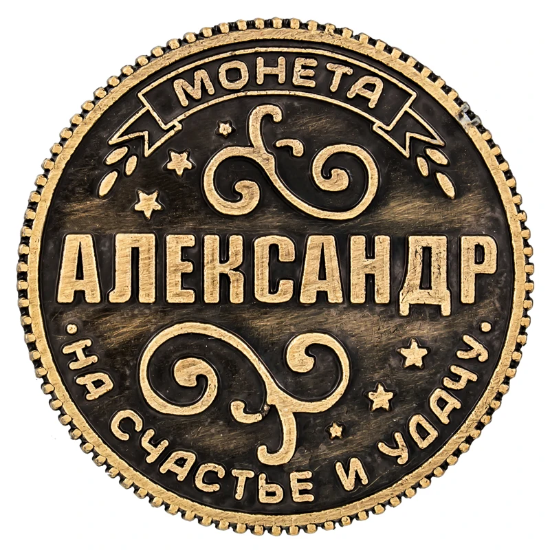

Wedding decoration collecting silver coin on the substrate, "Alexander", 2.5 cm crown design with letter carved antique coin