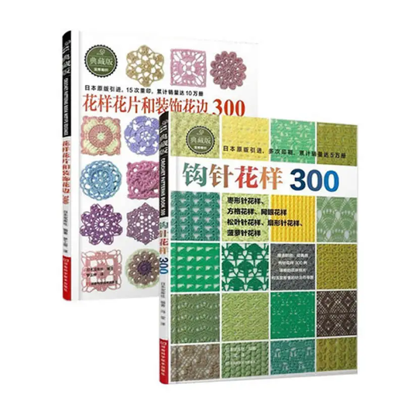 2pcs/set Japanese Crochet flower and Trim and corner 300 Different Pattern Sweater Knitting Book Textbook 2pcs/set Japanese Crochet flower and Trim and corner 300 Different Pattern Sweater Knitting Book Textbook