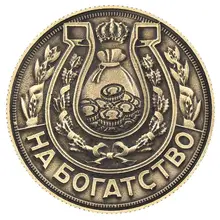 Российские подковы, вызов, монеты, монеты, 1 шт./лот