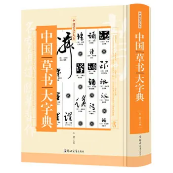 

The Dictionary For Cursive Style Calligraphy, Chinese Calligraphy Cao Shu Dictionary 418pages
