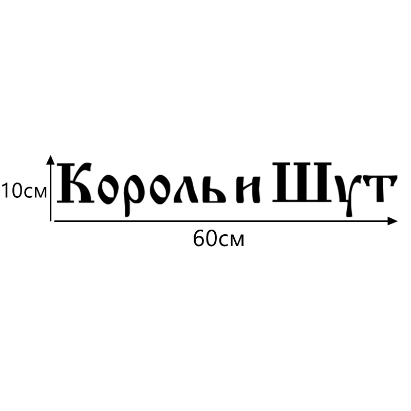 CK2065#60*10см наклейки на авто КиШ водонепроницаемые машину наклейка для