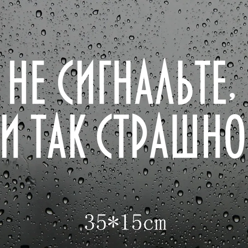 Three Ratels TZ 1848#35*15см не сигнальте и так страшно винил наклейки на авто машину