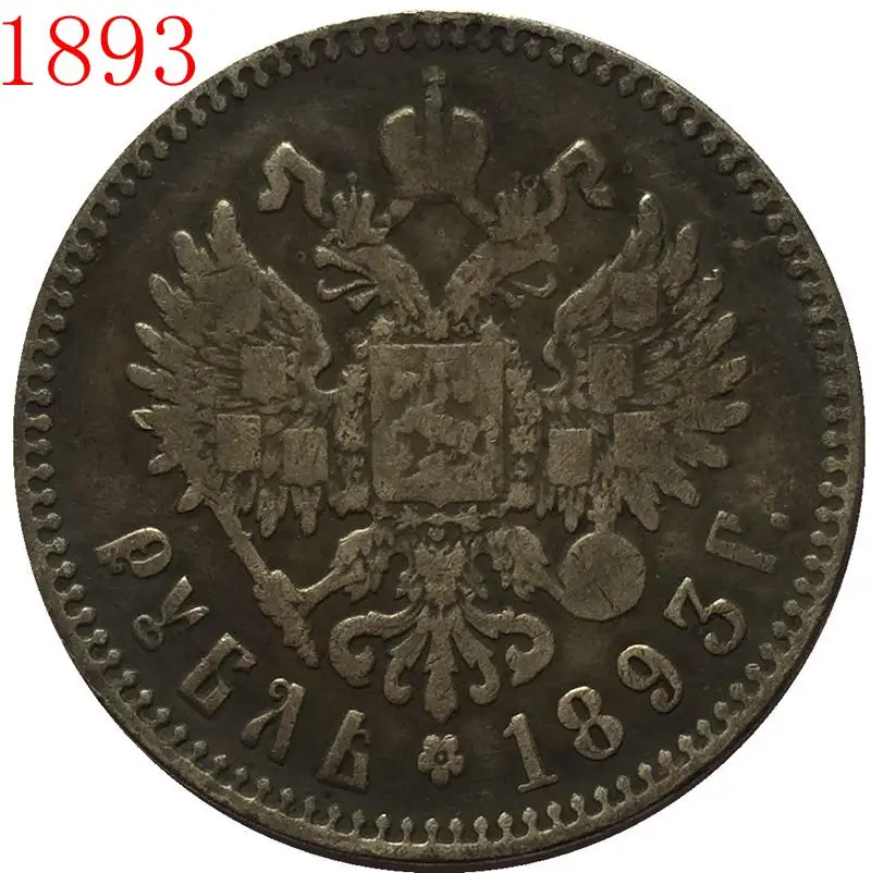 1893 российский рубль 1 копия | Дом и сад