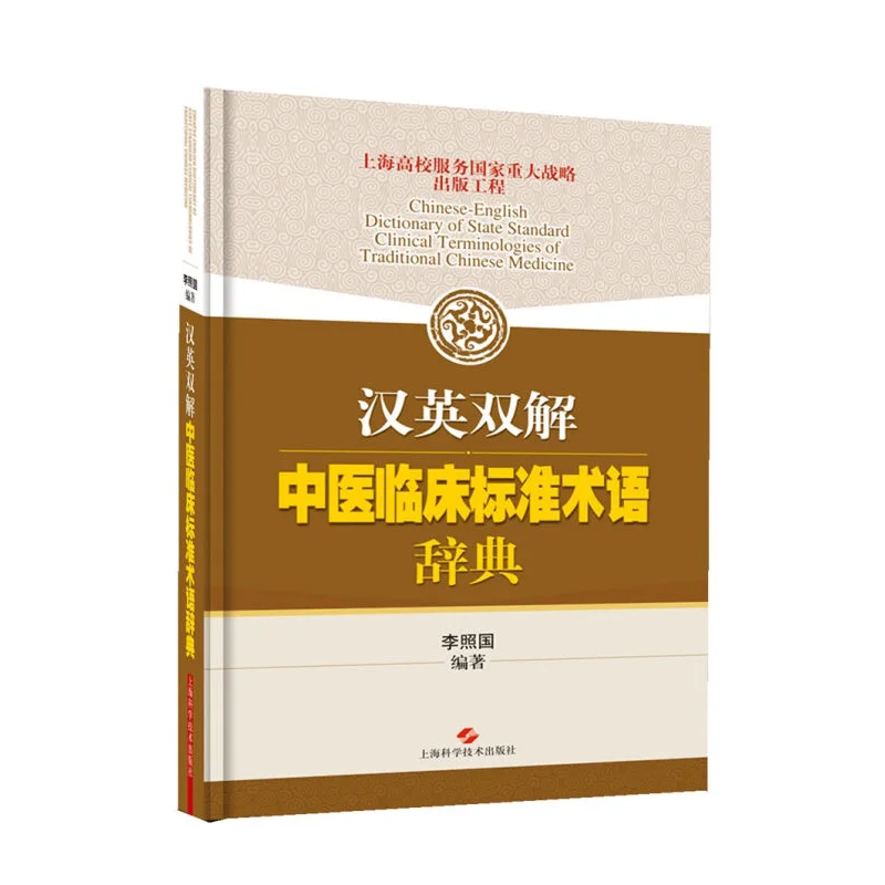 Словарь государственной стандартной клинической терминологии традиционной китайской медицины учитесь до тех пор, пока вы живете-162