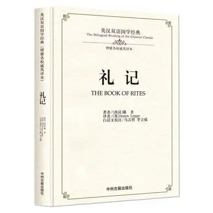 Двуязычное чтение китайской классики: книга обрядов на китайском и английском языках