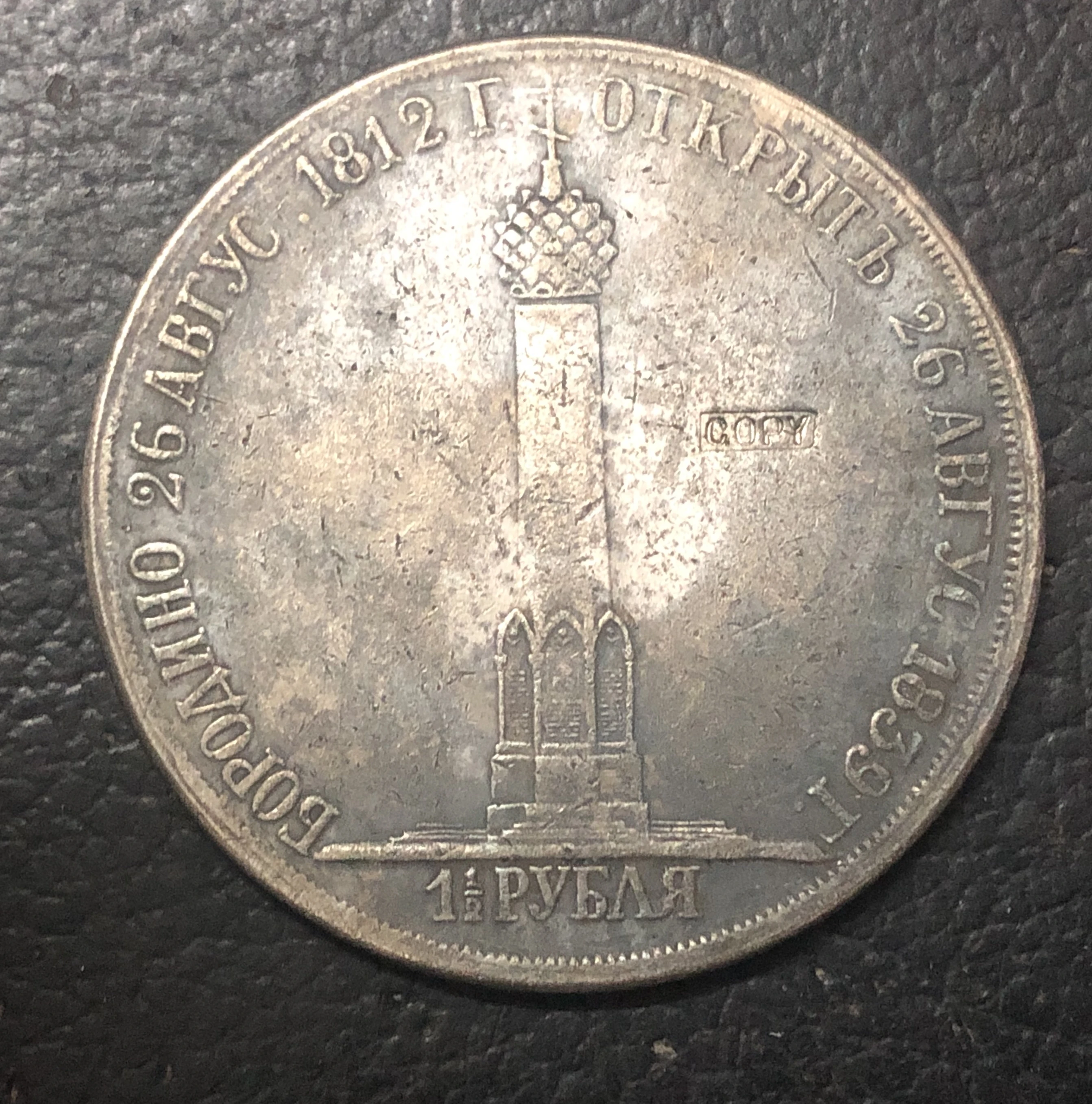 Серебряная монета Бородино 1 5 рубля 1839|copy router|russia manufacturerscopy code |