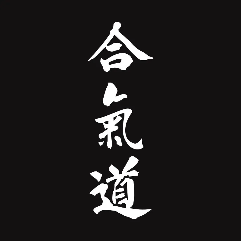 Cunymagos AIKIDO Kanji Love креативная наклейка на тело автомобиля китайские иероглифы