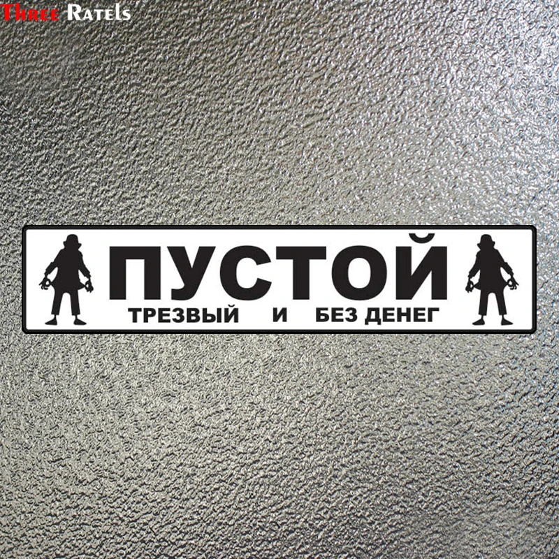 

Three Ratels LCS220# 20x4.2cm empty sober and without money colorful car sticker funny car stickers styling removable decal