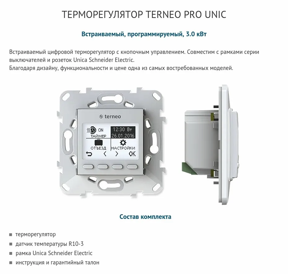 Terneo pro unic - электрический терморегулятор программируемый с цифровым управлением для теплого пола и датчик температуры пола (в комплекте