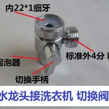 M22 до 4/8 кран два способа автоматический входной для стиральной машины адаптер трубы Универсальный многофункциональный водоотделитель аксессуары