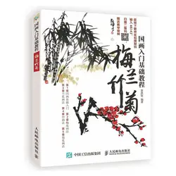 Базовое введение к китайской живописи тушью Meilan бамбук Хризантема цветок для живописи, рисования книга для взрослых