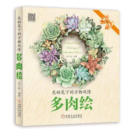 Китайский карандаш рисовальная книга суккулентные растения многократность