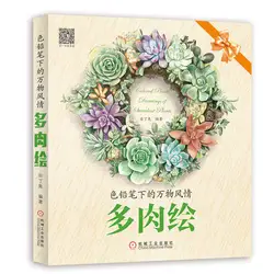 Китайский карандаш чертежная книга суккулентные растения многоцелевой процесс живопись акварель Цвет карандаш учебник книги по искусству