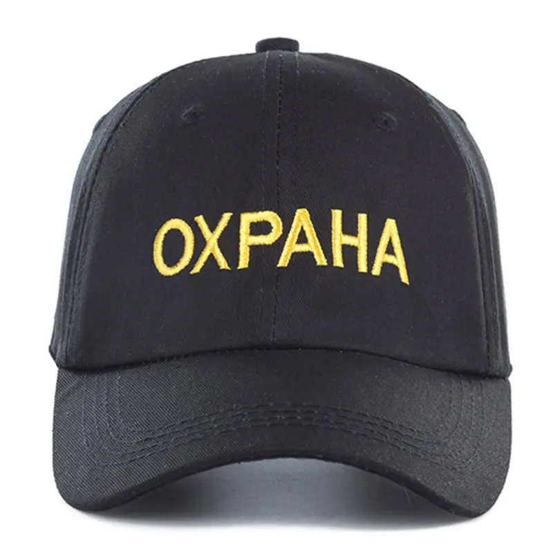 Унисекс 1 шт кепка высокое качество Русский письмо OXPAHA вышитые бейсболка кепки из хлопка для мужская женская хип хоп шапка водитель грузовика кепки