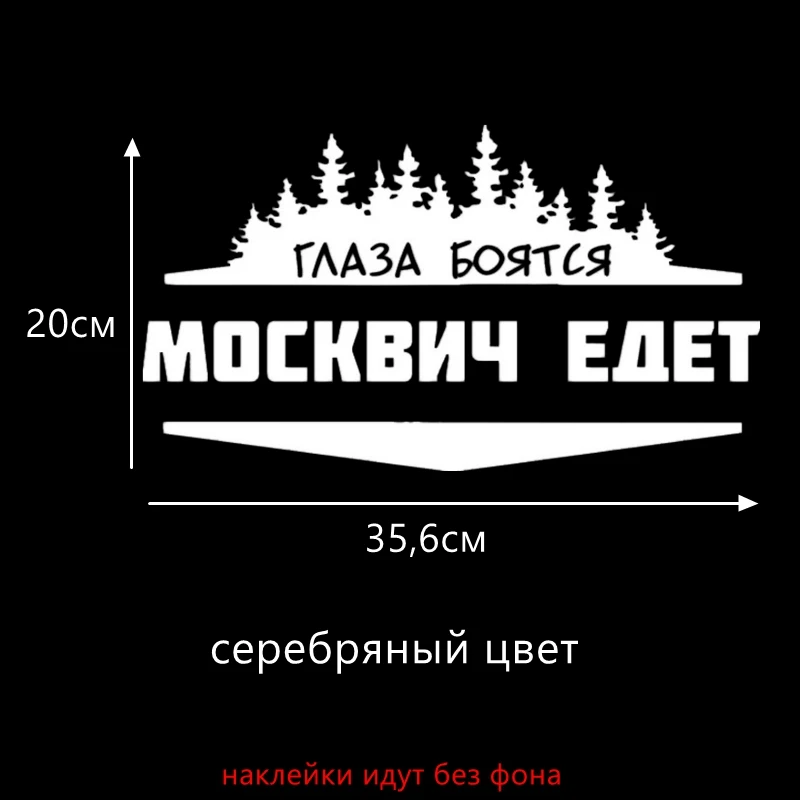 Three Ratels TZ-597 10*17.79см 1-4шт ГЛАЗА БОЯТСЯ МОСКВИЧ ЕДЕТ Наклейка автомобильная стикеры наклейки на авто Наклейки на автомобиль - Название цвета: B Silver597