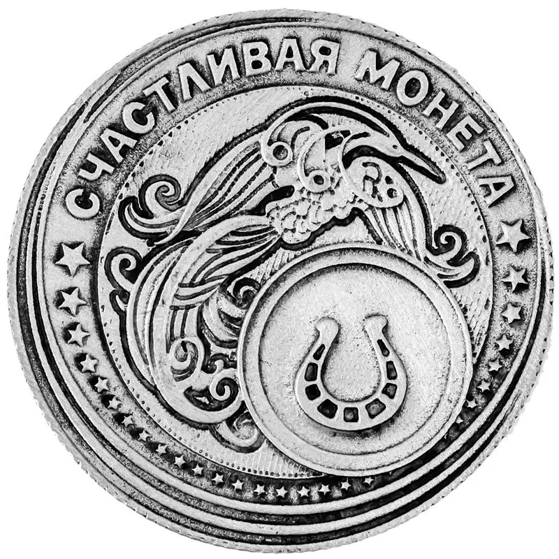 Винтажные металлические монеты в форме подковы коллекция российских сувениров