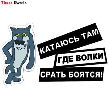 

Three Ratels TZ-1221 12.5*21cm 1-4 pieces car sticker driving where wolves are afraid to shit funny car stickers decals