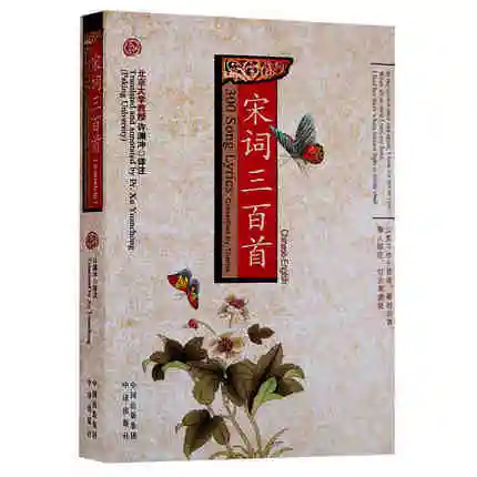 

Bilingual 300 Song Ci Poems Book / The Essence of Chinese Traditional Culture Book By Xu Yuan Chong in chinese and english