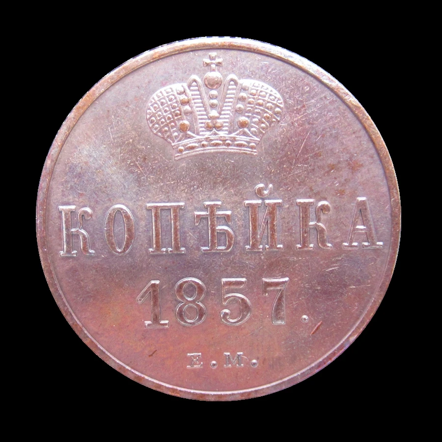 

RUSSIAN Alexander II 1 KOPECK 1857 YEAR EM Copy Coins