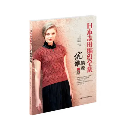 

Japanese Fashion Knitting Pattern Book By HITOMI SHIDA Elegance and Coolness Sweater Handmade Textbook
