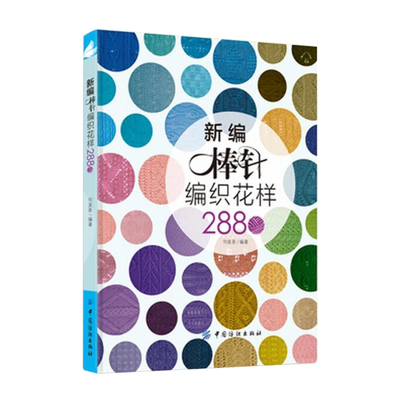Новая игла для вязания с узором 2880 свитер вязаная книга начинающих учащихся |