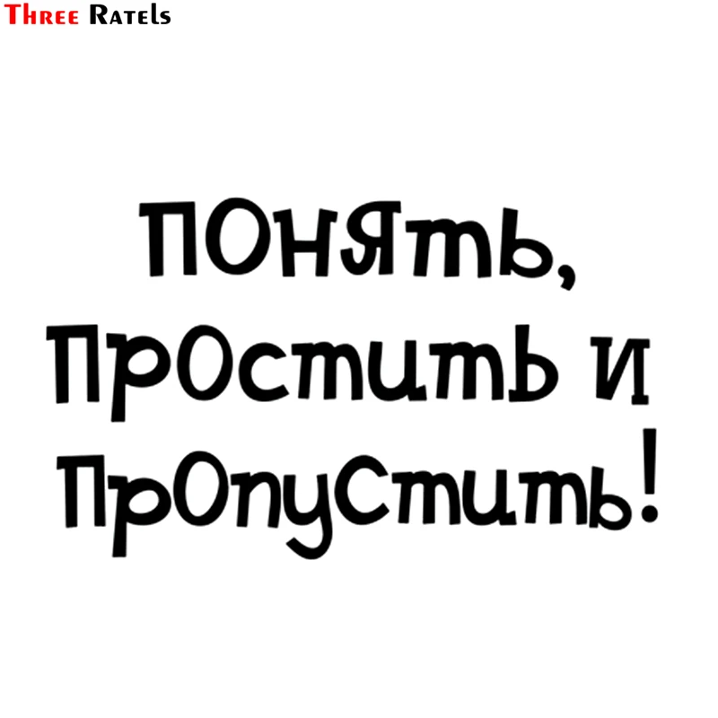 Three Ratels TZ 650 24*40.8см 11.76* 20см 1 4шт ПОНЯТЬ ПРОСТИТЬ И ПРОПУСТИТЬ! стикеры наклейки на