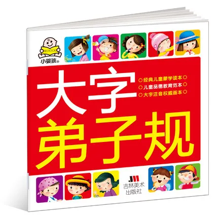 Китайский ученик Gauge Di Zi Gui книга для обучения детей китайские персонажи HanZi PinYin книга на мандаринском(возраст 1-4 года