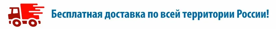 Бесплатная доставка!