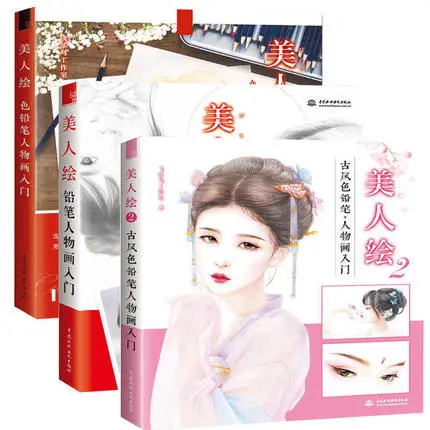 3 Книги Китайский цветной карандаш эскиз красота альбом для рисования цветной карандаш рисунок взрослый антистресс книжка-раскраска