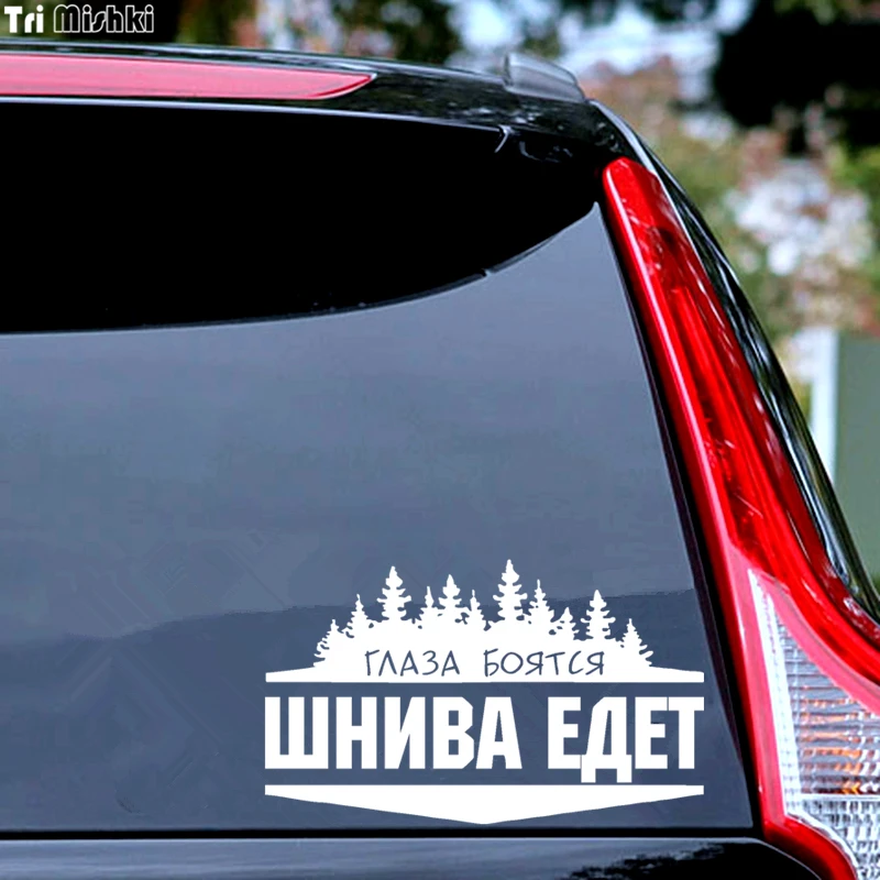 Tri Mishki HZX050 12.3*20см 18.5*30см наклейки на авто глаза боятся шнива едет for chevrolet niva для шевроле нива наклейки на автомобиль наклейка на авто