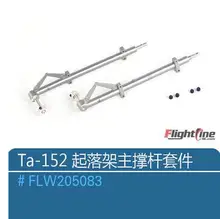  Main Landing Gear Strut for Freewing Flight Line Ta-152 RC Airplane Model Propeller Plane Warbird 