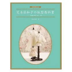 Sawako Араки бумага учебник Кукла Одежда, рукава, воротник милый Кукла платье ящики для одежды