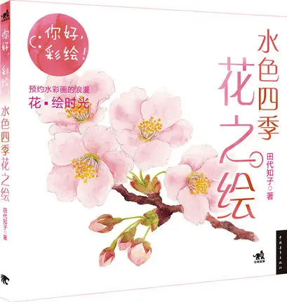 

watercolor painting book / Four Seasons flower color painting From entry to the essence