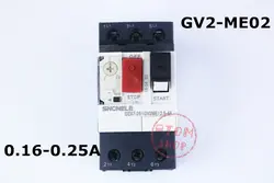 Защита двигателя GV2 серии GV2ME02 GV2-ME02 0,16-0.25A