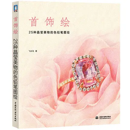 

Chinese color pencil drawing book 25 Gemstone Jewelry pencil painting textbook Tutorial art book for adults Children