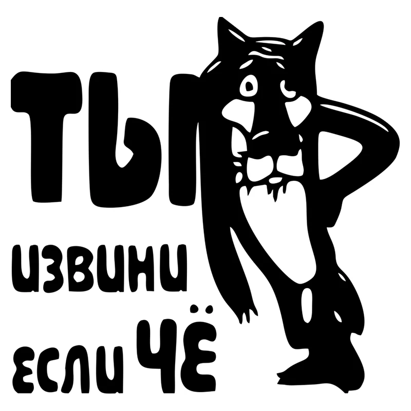 CS 1052#19*18см наклейки на авто ты извини если че водонепроницаемые машину наклейка