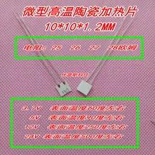 10*10*1,2 мм сопротивление 25-28 Ом 24V500 градусов 12 в 250 градусов для микро высокая температура, керамический нагревательный лист